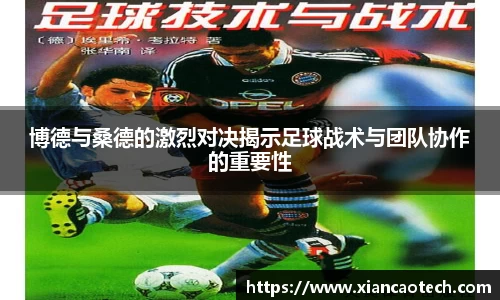博德与桑德的激烈对决揭示足球战术与团队协作的重要性