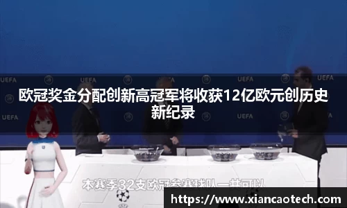欧冠奖金分配创新高冠军将收获12亿欧元创历史新纪录