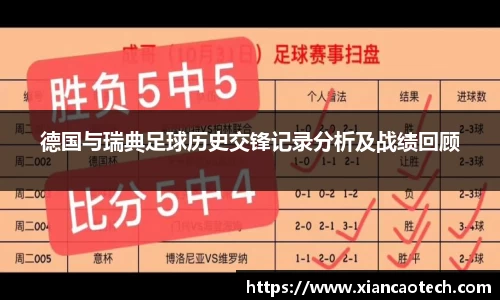 德国与瑞典足球历史交锋记录分析及战绩回顾