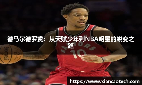 德马尔德罗赞：从天赋少年到NBA明星的蜕变之路
