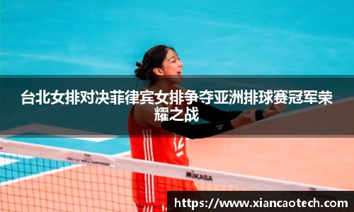 台北女排对决菲律宾女排争夺亚洲排球赛冠军荣耀之战